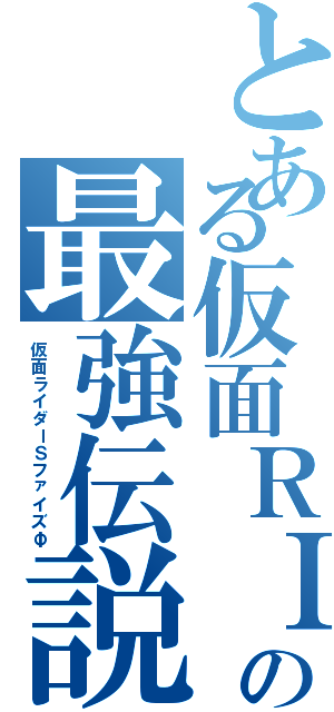 とある仮面ＲＩＤＥＲの最強伝説（仮面ライダーＳファイズΦ）