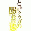 とあるクウガの最終形態（空気）