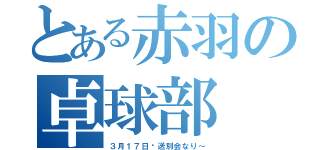 とある赤羽の卓球部（３月１７日♡送別会なり～）