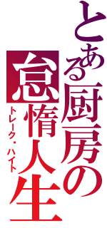 とある厨房の怠惰人生（トレーク·ハイト）