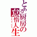 とある厨房の怠惰人生（トレーク·ハイト）