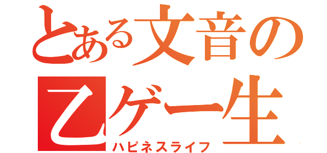 とある文音の乙ゲー生活（ハピネスライフ）