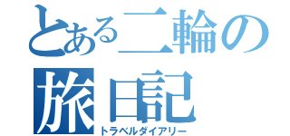 とある二輪の旅日記（トラベルダイアリー）