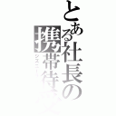 とある社長の携帯待受（ジズニーランド）