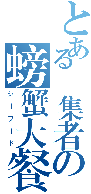 とある編集者の螃蟹大餐（シーフード）