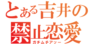 とある吉井の禁止恋愛（ガチムチアッー）