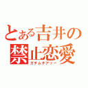 とある吉井の禁止恋愛（ガチムチアッー）