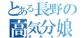 とある長野の高気分娘（せれな）