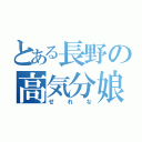 とある長野の高気分娘（せれな）