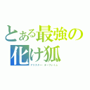 とある最強の化け狐（アリスター・オーフレイム）