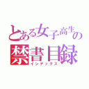 とある女子高生達の禁書目録（インデックス）