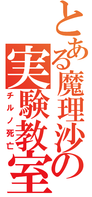 とある魔理沙の実験教室（チルノ死亡）