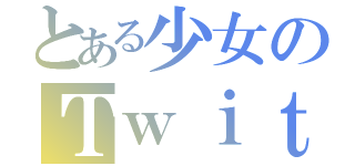 とある少女のＴｗｉｔｔｅｒ（）