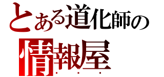 とある道化師の情報屋（☮☮☮）