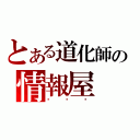 とある道化師の情報屋（☮☮☮）