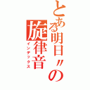 とある明日〃の旋律音（インデックス）