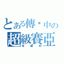 とある傳說中の超級賽亞人（布羅利）