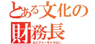 とある文化の財務長（ルシファーサイクロン）