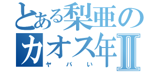 とある梨亜のカオス年賀状Ⅱ（ヤバい）