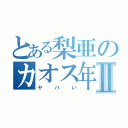 とある梨亜のカオス年賀状Ⅱ（ヤバい）