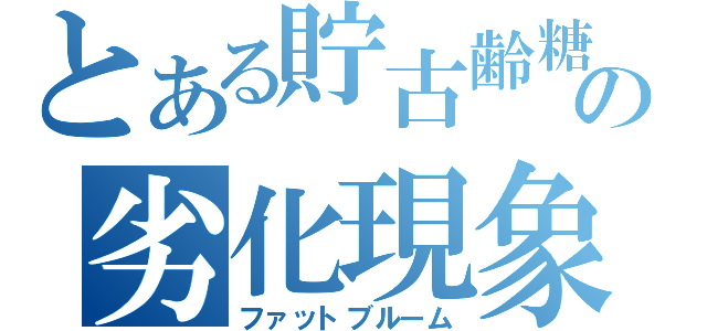 とある貯古齢糖の劣化現象（ファットブルーム）