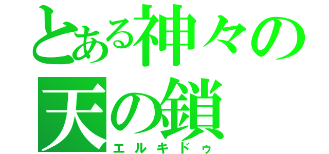 とある神々の天の鎖（エルキドゥ）