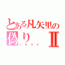 とある凡矢里の偽りⅡ（ニセコイ）