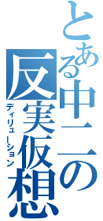 とある中二の反実仮想（ディリューション）