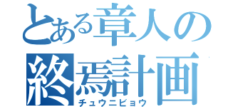 とある章人の終焉計画（チュウニビョウ）