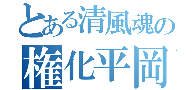 とある清風魂の権化平岡（）