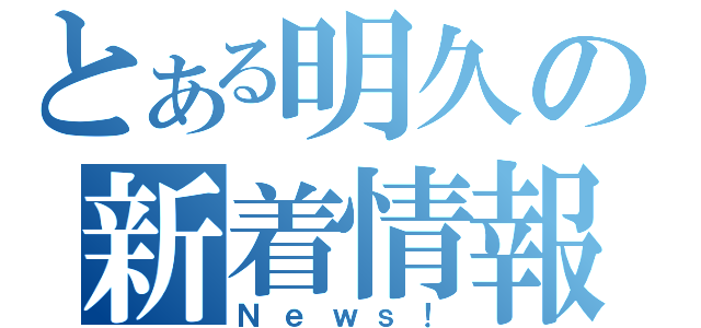 とある明久の新着情報（Ｎｅｗｓ！）