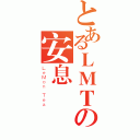 とあるＬＭＴの安息（ＬｅＭｏｎ Ｔｅａ）