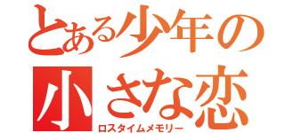 とある少年の小さな恋（ロスタイムメモリー）