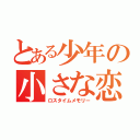 とある少年の小さな恋（ロスタイムメモリー）