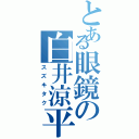 とある眼鏡の白井涼平（スズキタク）