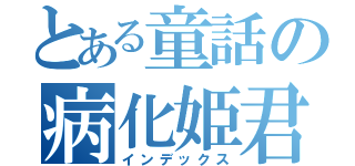 とある童話の病化姫君（インデックス）