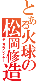 とある火球の松岡修造（テニスプレイヤー）