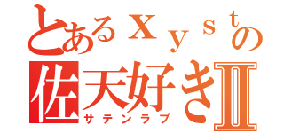 とあるｘｙｓｔの佐天好きⅡ（サテンラブ）