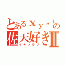 とあるｘｙｓｔの佐天好きⅡ（サテンラブ）