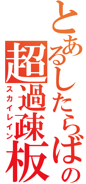 とあるしたらばの超過疎板（スカイレイン）