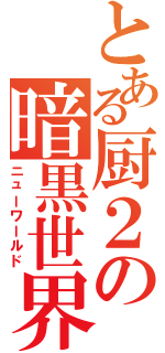 とある厨２の暗黒世界（ニューワールド）