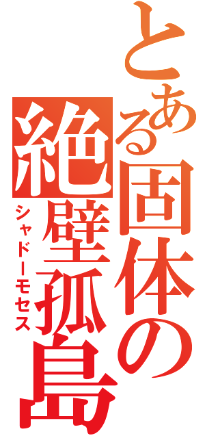 とある固体の絶壁孤島（シャドーモセス）