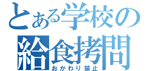 とある学校の給食拷問（おかわり禁止）