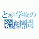 とある学校の給食拷問（おかわり禁止）