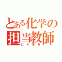 とある化学の担当教師（仁木留美）