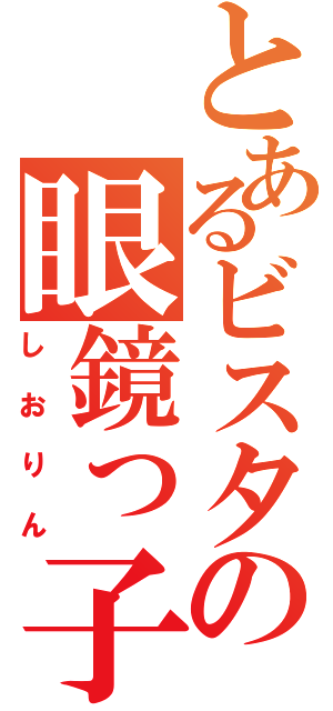 とあるビスタの眼鏡っ子（しおりん）