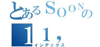 とあるＳＯＯＮの１１， ２１１１（インデックス）