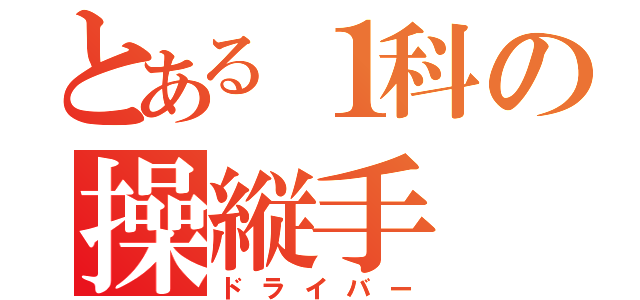 とある１科の操縦手（ドライバー）