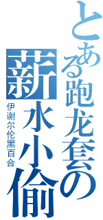 とある跑龙套の薪水小偷（伊谢尔伦黑百合）