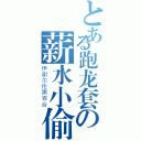 とある跑龙套の薪水小偷（伊谢尔伦黑百合）